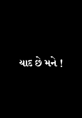 યાદ છે મને !