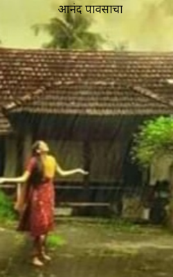 आनंद पावसाचा