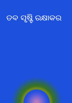 ତବ ସୃଷ୍ଟି ରକ୍ଷାକର