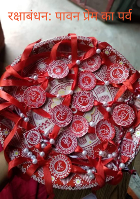 रक्षाबंधन: पावन प्रेम का पर्व