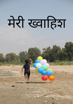मेरी ख्वाहिश