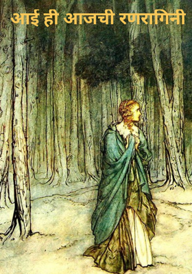 आई ही आजची रणरागिनी