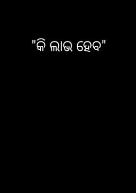 "କି ଲାଭ ହେବ"