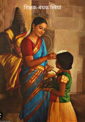 शिक्षक-बंधक स्त्रियां