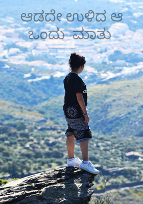 ಆಡದೇ ಉಳಿದ ಆ ಒಂದು  ಮಾತು