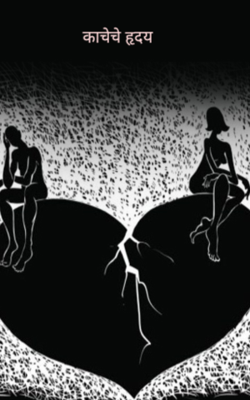 काचेचे हृदय