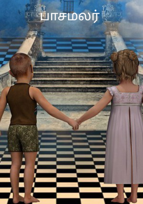 பாசமலர்