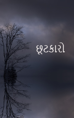 છૂટકારો