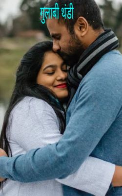 गुलाबी थंडी