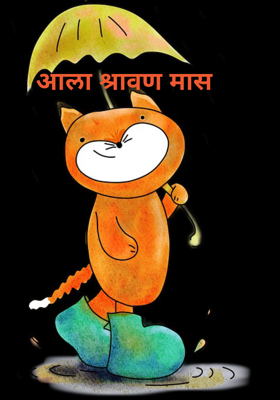 आला श्रावण मास