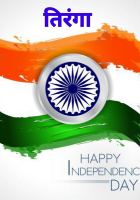 तिरंगा