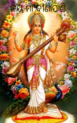 ଜୟ ମାଁ ବୀଣାପାଣି