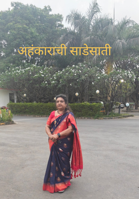 अहंकाराची साडेसाती 