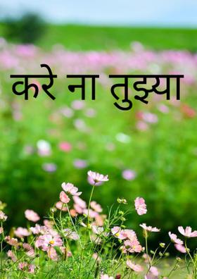 करे ना तुझ्या