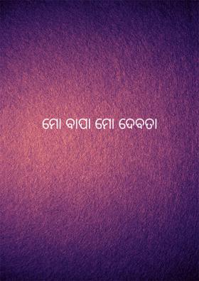 ମୋ ବାପା ମୋ ଦେବତା