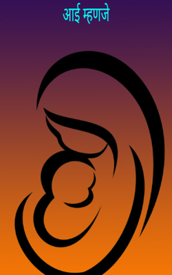 आई म्हणजे