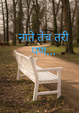 नाते तेच तरी पण...