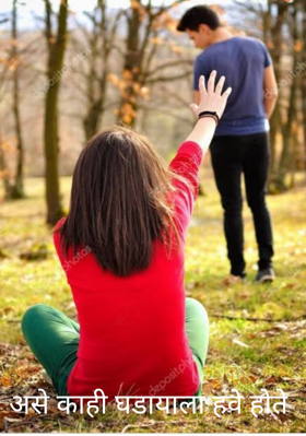 असे काही घडायाला हवे होते