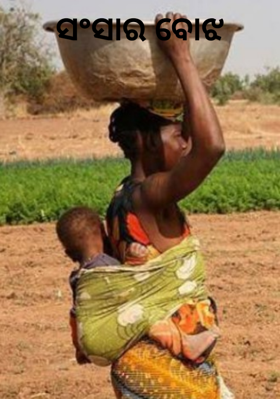 ସଂସାର ବୋଝ