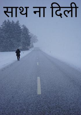 साथ ना दिली