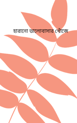 হারানো ভালোবাসার খোঁজে