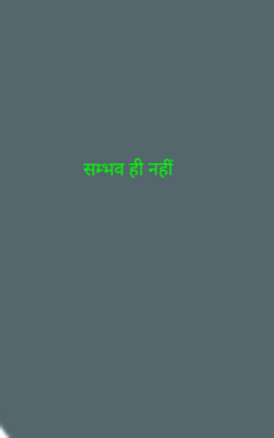 सम्भव ही नहीं