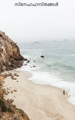 സ്നേഹഹസ്തങ്ങൾ