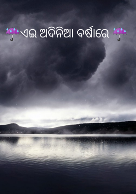 ଏଇ ଅଦିନିଆ ବର୍ଷାରେ