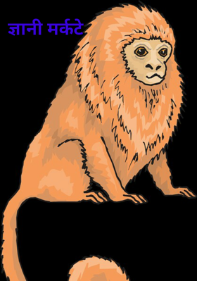 ज्ञानी मर्कटे