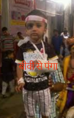 बीवी से पंगा