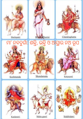 ମା' ନବଦୁର୍ଗା: ଶକ୍ତି, ଭକ୍ତି ଓ ଆସ୍ଥାର ନଅ ରୂପ 