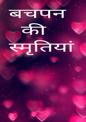 बचपन की स्मृतियां