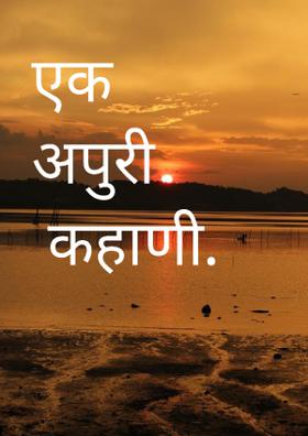 एक अपुरी कहाणी.