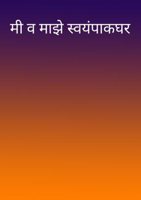 मी व माझे स्वयंपाकघर