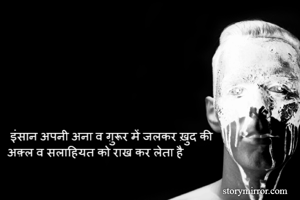 ​
​इंसान अपनी अना व ग़ुरूर में जलकर ख़ुद की
अक़्ल व सलाहियत को राख कर लेता है 