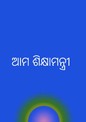 ଆମ ଶିକ୍ଷାମନ୍ତ୍ରୀ