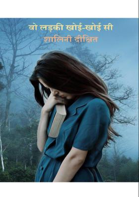 वो लड़की खोई-खोई सी