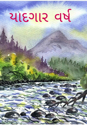 યાદગાર વર્ષ