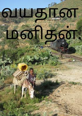 வயதான மனிதன்
