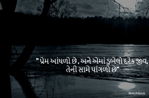 '' પ્રેમ આંધળો છે , અને એમાં ડુબેલો દરેક જીવ તેની સામે પાંગળો છે''