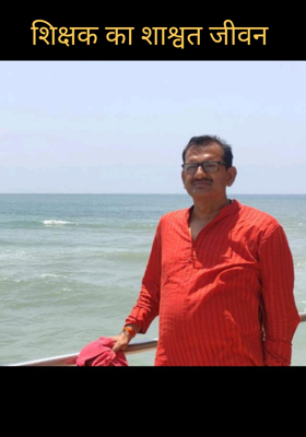 शिक्षक का शाश्वत जीवन 