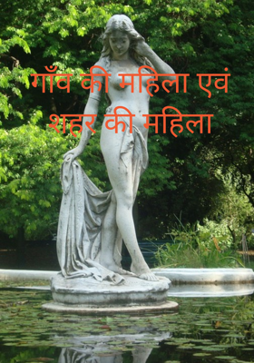 गाँव की महिला एवं शहर की महिला
