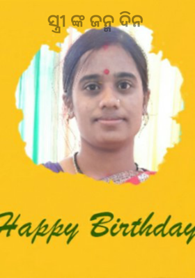 ସ୍ତ୍ରୀ ଙ୍କ ଜନ୍ମ ଦିନ