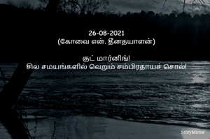 
26-08-2021
(கோவை என். தீனதயாளன்)
குட் மார்னிங்!
சில சமயங்களில் வெறும் சம்பிரதாயச் சொல்!
