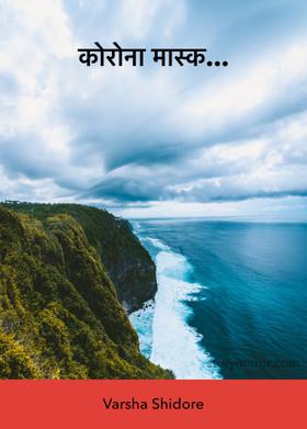 कोरोना मास्क