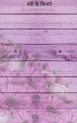 नदी के किनारे
