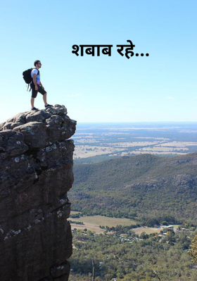 शबाब रहे...
