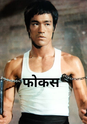 फोकस