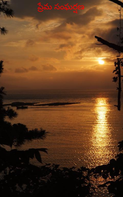 ప్రేమ సంఘర్షణ