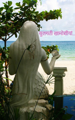 सुलगती खामोशियां..